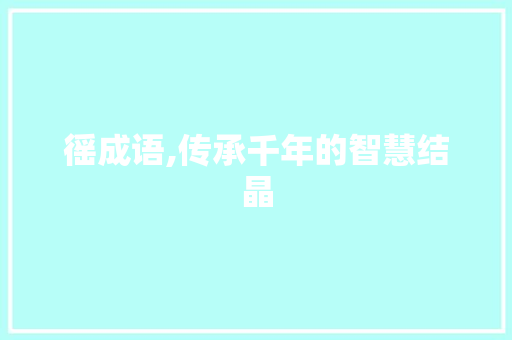 徭成语,传承千年的智慧结晶