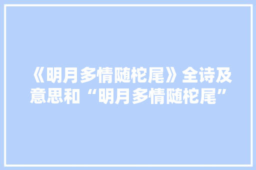 《明月多情随柁尾》全诗及意思和“明月多情随柁尾”的拼音注释