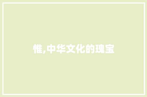 惟,中华文化的瑰宝