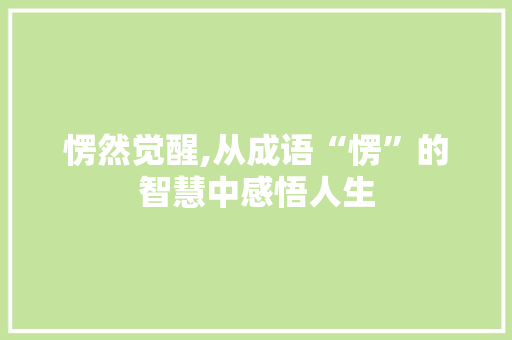 愣然觉醒,从成语“愣”的智慧中感悟人生
