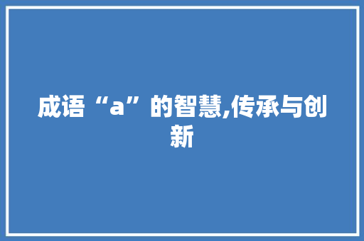 成语“a”的智慧,传承与创新