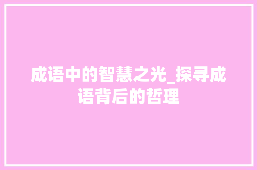 成语中的智慧之光_探寻成语背后的哲理