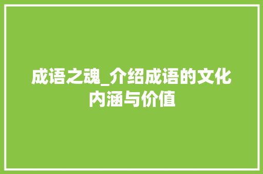 成语之魂_介绍成语的文化内涵与价值