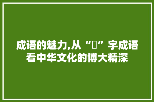 成语的魅力,从“毌”字成语看中华文化的博大精深