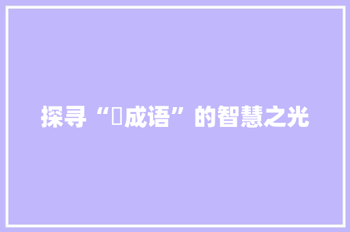 探寻“鷔成语”的智慧之光