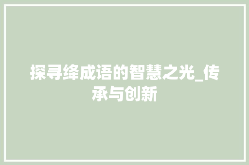 探寻绛成语的智慧之光_传承与创新