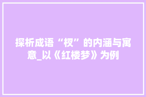 探析成语“杈”的内涵与寓意_以《红楼梦》为例