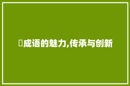 摽成语的魅力,传承与创新