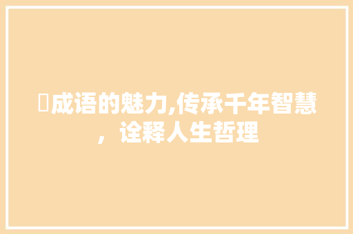 卐成语的魅力,传承千年智慧，诠释人生哲理