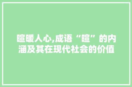 暄暖人心,成语“暄”的内涵及其在现代社会的价值