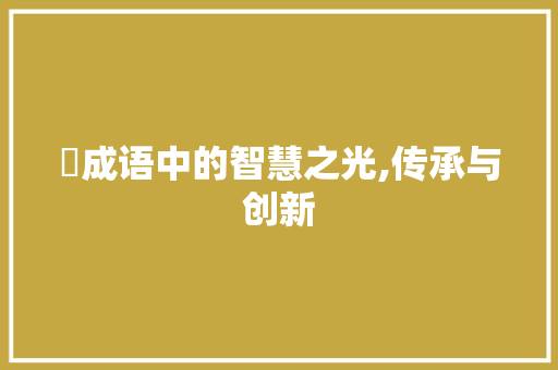 涢成语中的智慧之光,传承与创新