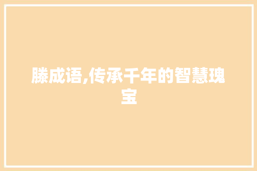 滕成语,传承千年的智慧瑰宝