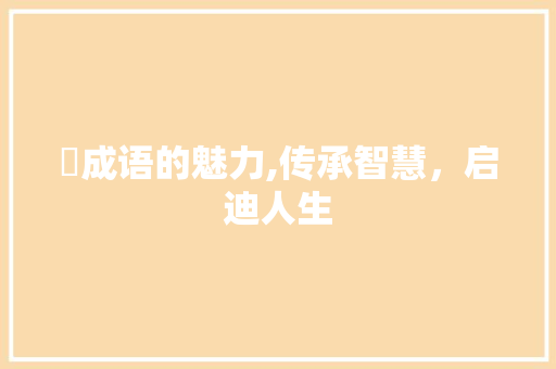 烺成语的魅力,传承智慧，启迪人生