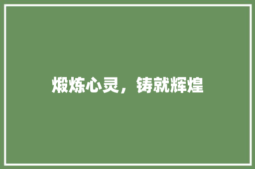 煅炼心灵，铸就辉煌