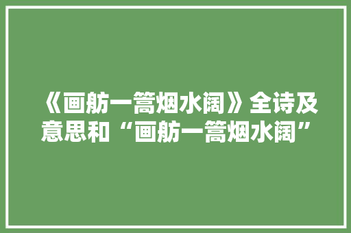 《画舫一篙烟水阔》全诗及意思和“画舫一篙烟水阔”的拼音注释