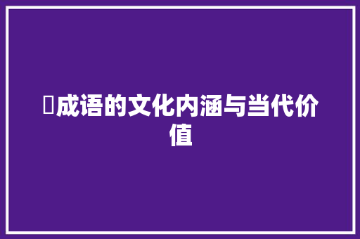 熖成语的文化内涵与当代价值