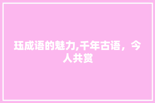 珏成语的魅力,千年古语，今人共赏