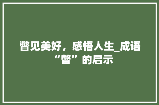 瞥见美好，感悟人生_成语“瞥”的启示