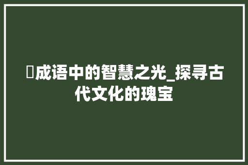 簁成语中的智慧之光_探寻古代文化的瑰宝