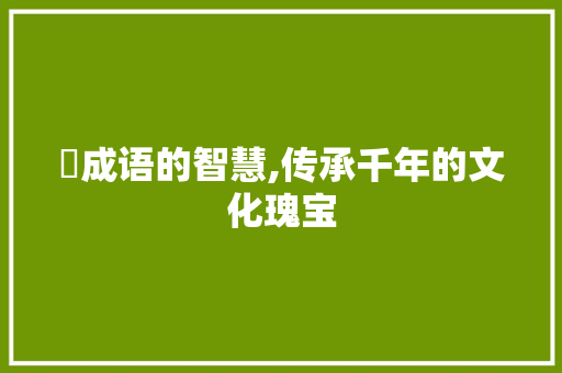 籬成语的智慧,传承千年的文化瑰宝