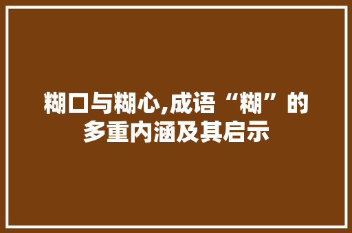 糊口与糊心,成语“糊”的多重内涵及其启示