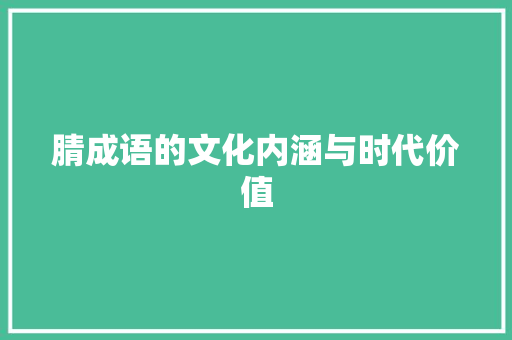 腈成语的文化内涵与时代价值