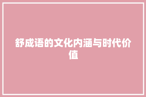 舒成语的文化内涵与时代价值