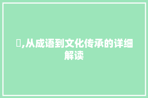 茲,从成语到文化传承的详细解读