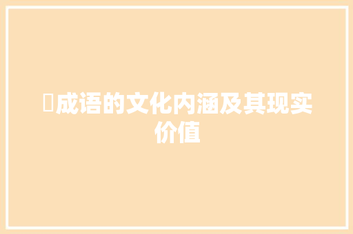 葁成语的文化内涵及其现实价值