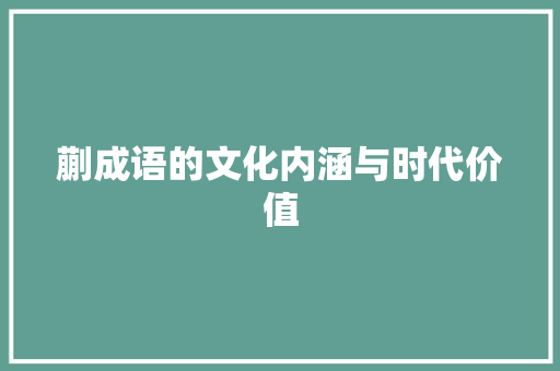 蒯成语的文化内涵与时代价值