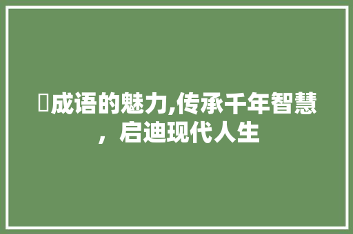 蕫成语的魅力,传承千年智慧，启迪现代人生