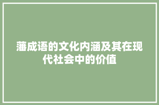 藩成语的文化内涵及其在现代社会中的价值
