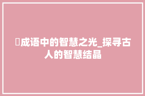 虨成语中的智慧之光_探寻古人的智慧结晶