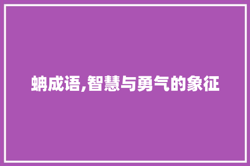 蚺成语,智慧与勇气的象征