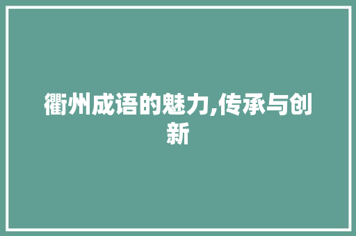 衢州成语的魅力,传承与创新