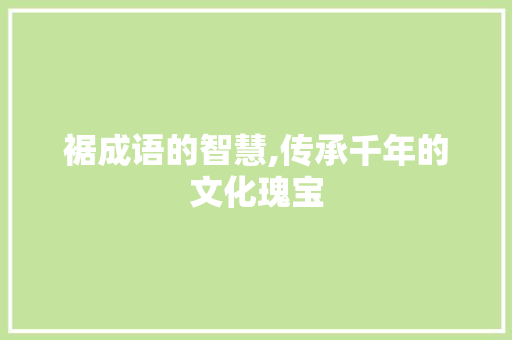 裾成语的智慧,传承千年的文化瑰宝