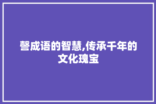謦成语的智慧,传承千年的文化瑰宝