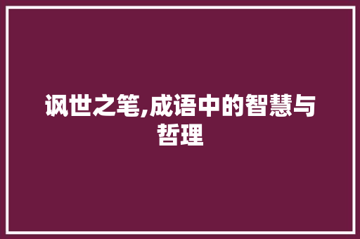 讽世之笔,成语中的智慧与哲理