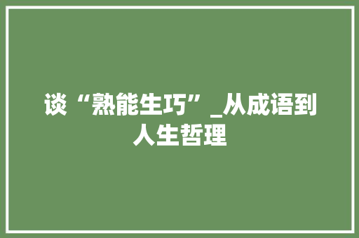 谈“熟能生巧”_从成语到人生哲理