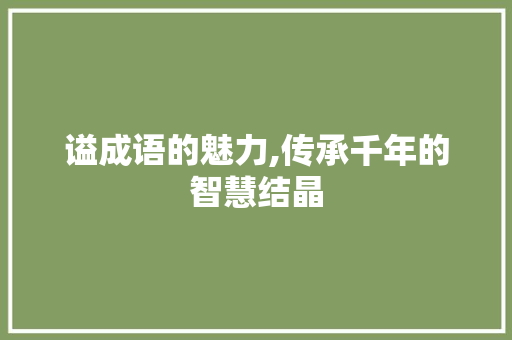 谥成语的魅力,传承千年的智慧结晶