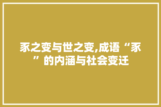 豕之变与世之变,成语“豕”的内涵与社会变迁