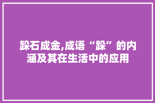 跺石成金,成语“跺”的内涵及其在生活中的应用