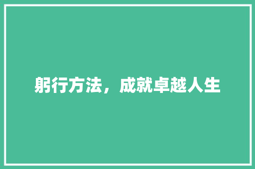 躬行方法，成就卓越人生