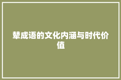辇成语的文化内涵与时代价值