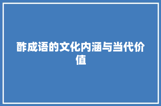 酢成语的文化内涵与当代价值