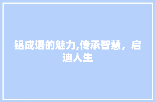 铝成语的魅力,传承智慧，启迪人生