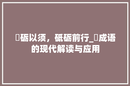 镃砺以须，砥砺前行_镃成语的现代解读与应用