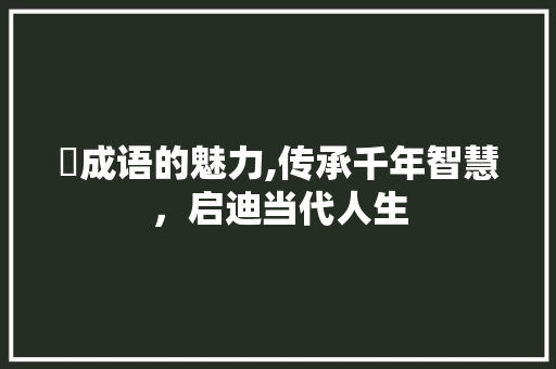 雚成语的魅力,传承千年智慧，启迪当代人生
