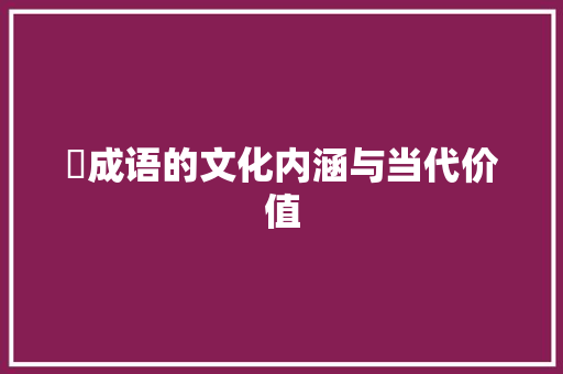 霤成语的文化内涵与当代价值