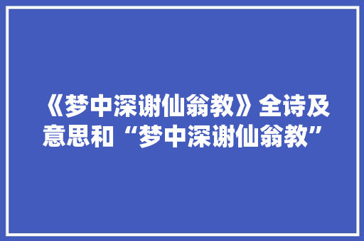 《梦中深谢仙翁教》全诗及意思和“梦中深谢仙翁教”的拼音注释